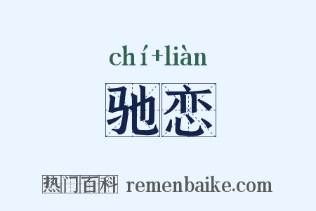 驰恋是什么意思的图片